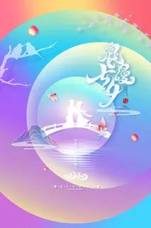 七夕情人节唯美宣传促销海报图片