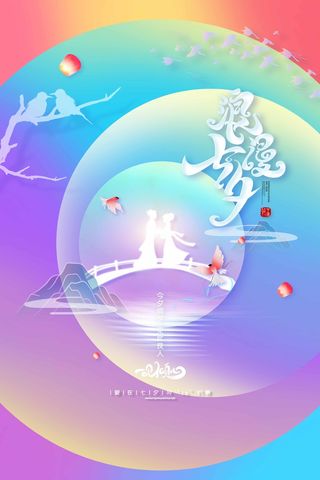 七夕情人节唯美宣传促销海报图片