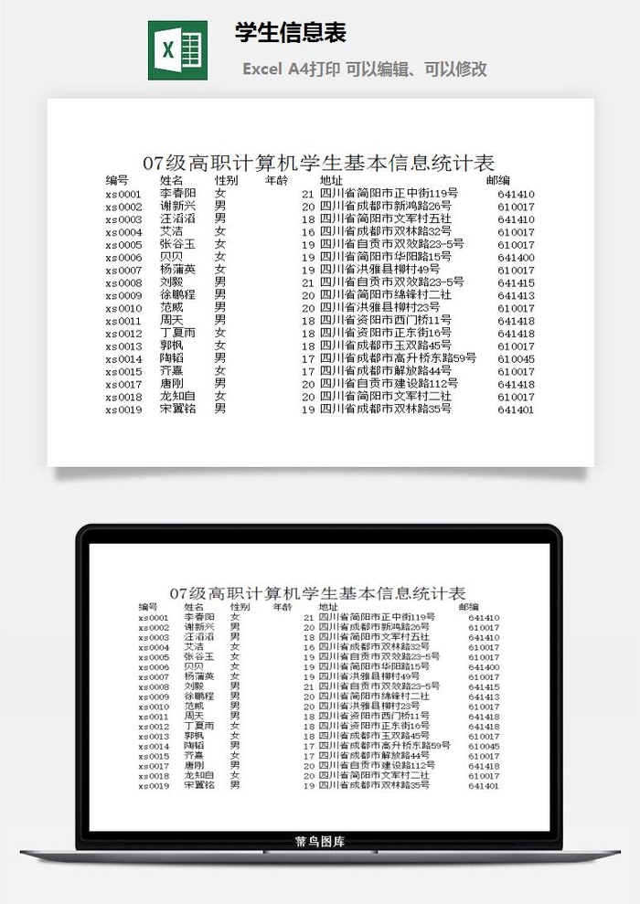 学生信息表excel模板