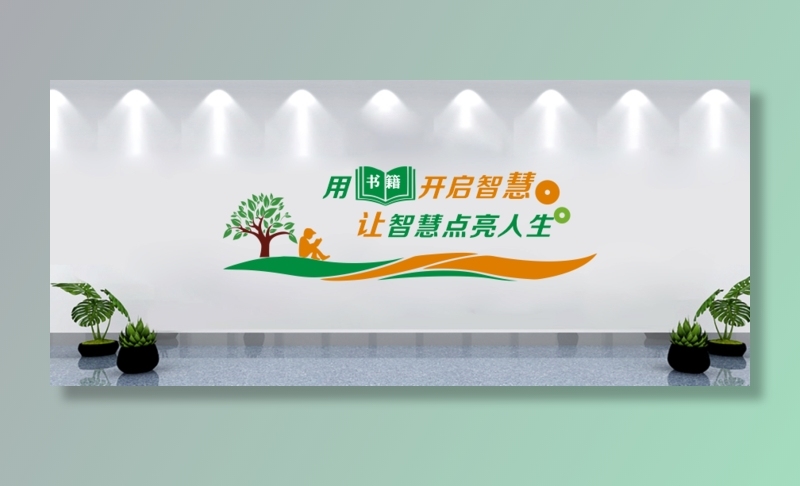 图书室党建文化墙背景墙