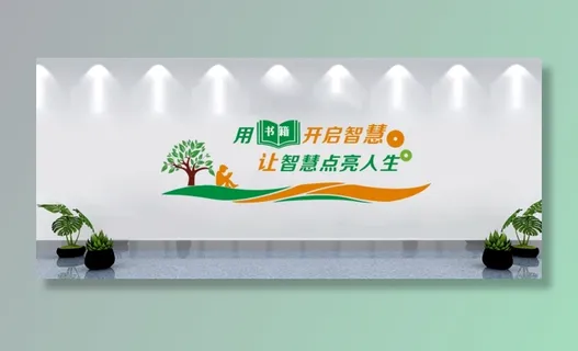图书室党建文化墙背景墙