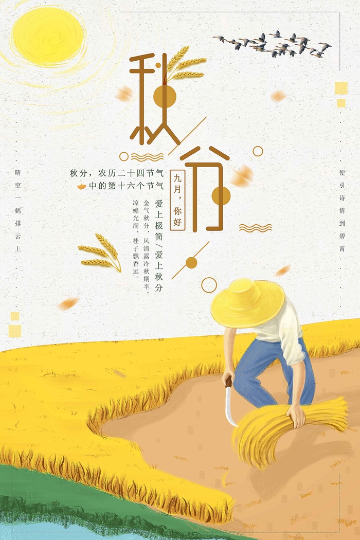 秋分节气海报 psd模版下载
