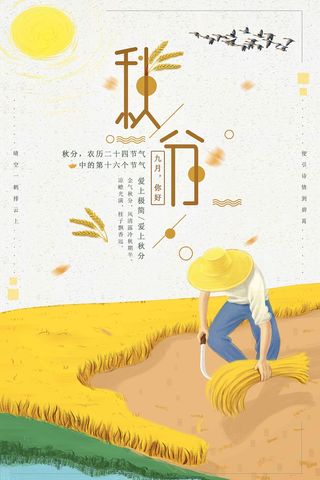 秋分节气海报 