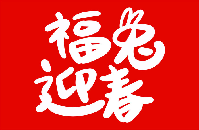 福兔迎春兔年手写海报字体
