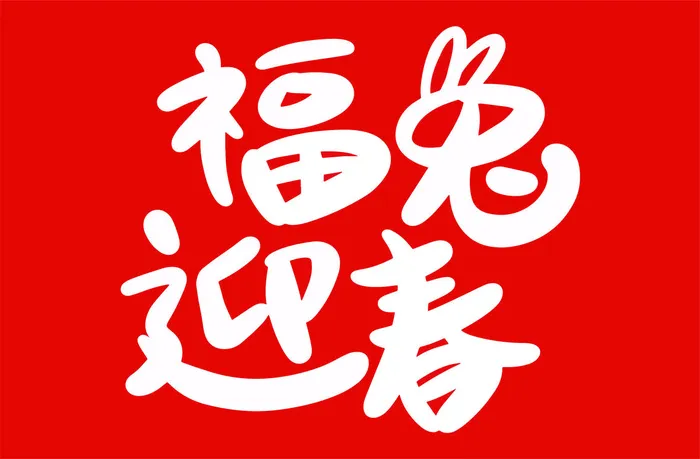 福兔迎春兔年手写海报字体