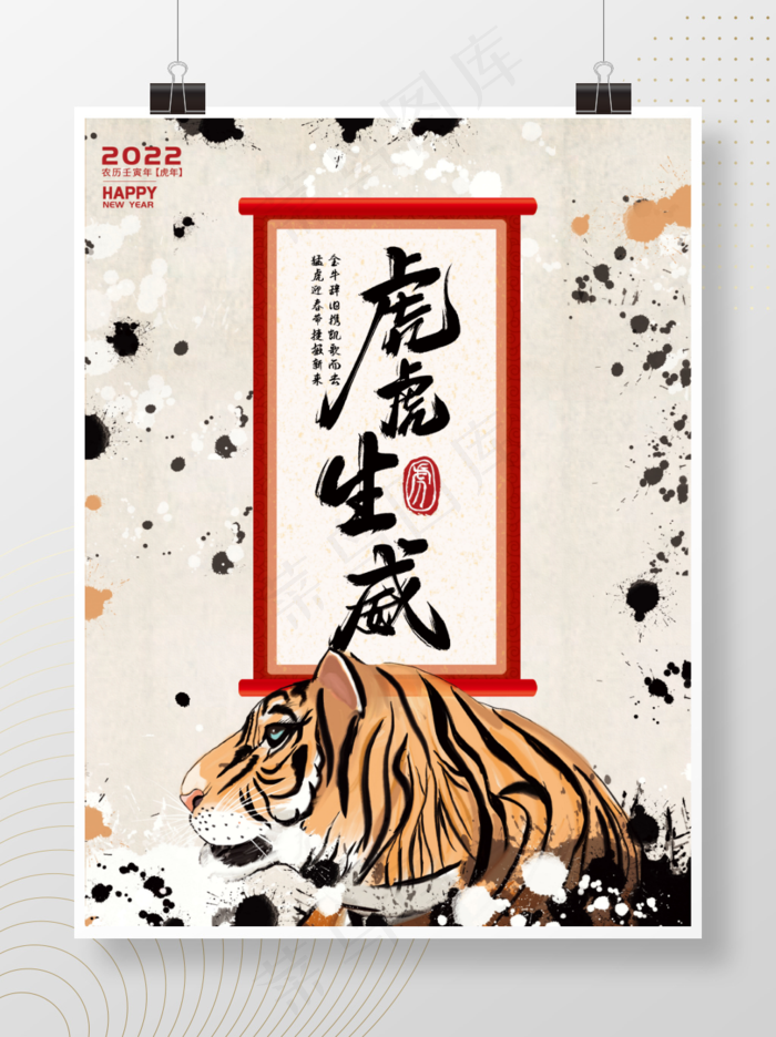 2022虎虎生威水墨中国风新年海报(3543x4724)psd模版下载