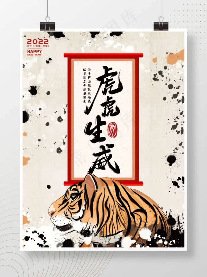2022虎虎生威水墨中国风新年海报(3543x4724)psd模版下载