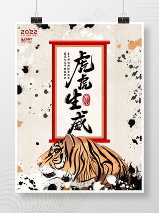 2022虎虎生威水墨中国风新年海报