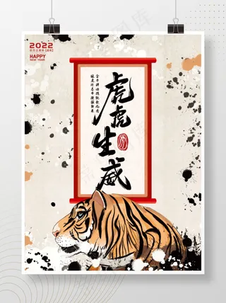 2022虎虎生威水墨中国风新年海报