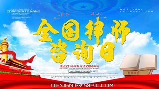 全国律师 咨询日 崇法厚德 敬业为民 和谐社会 司法局