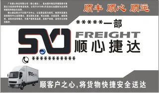 顺心捷达物流快运