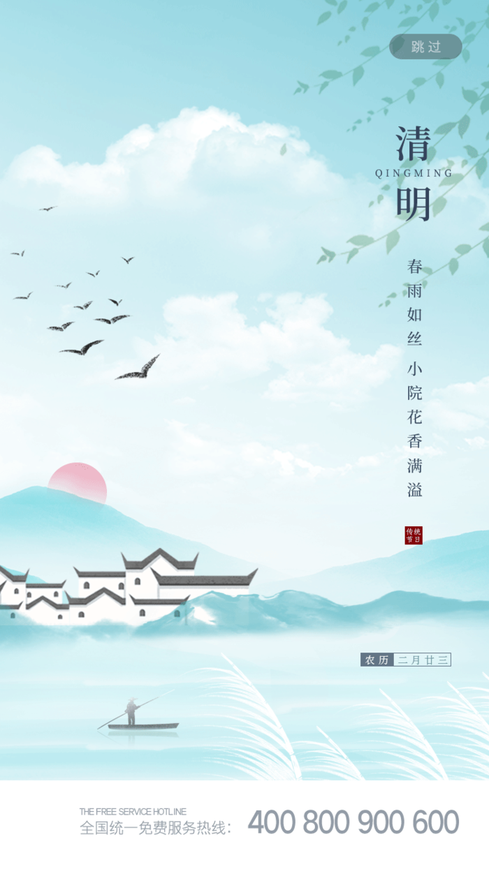 中国文化传统清明节节气清明 (23)psd模版下载