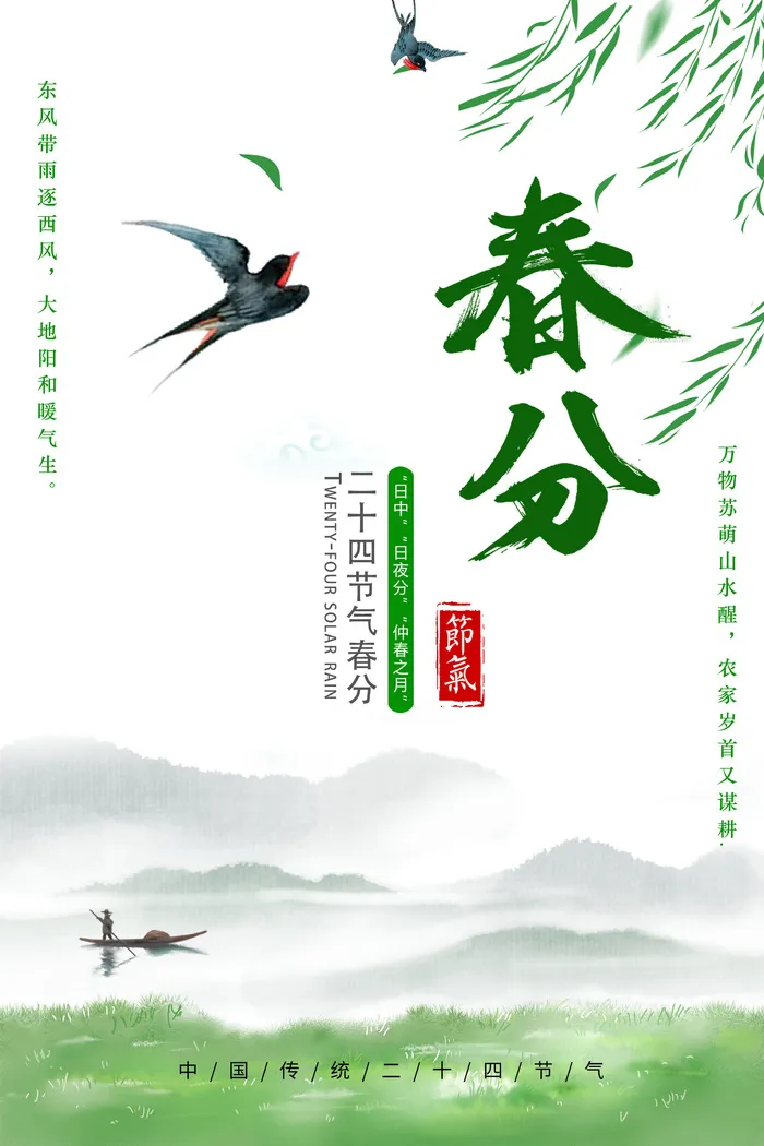 节气春分