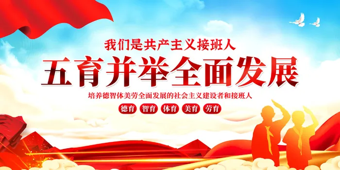 五育并举展板psd模版下载