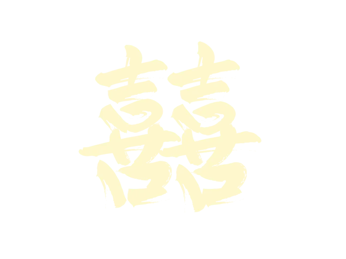 囍字金色毛笔字免扣字体