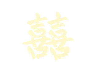 囍字金色毛笔字免扣字体