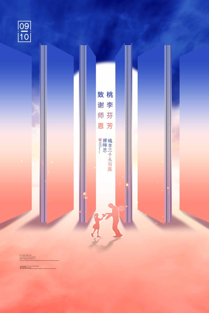 清新教师节活动图片