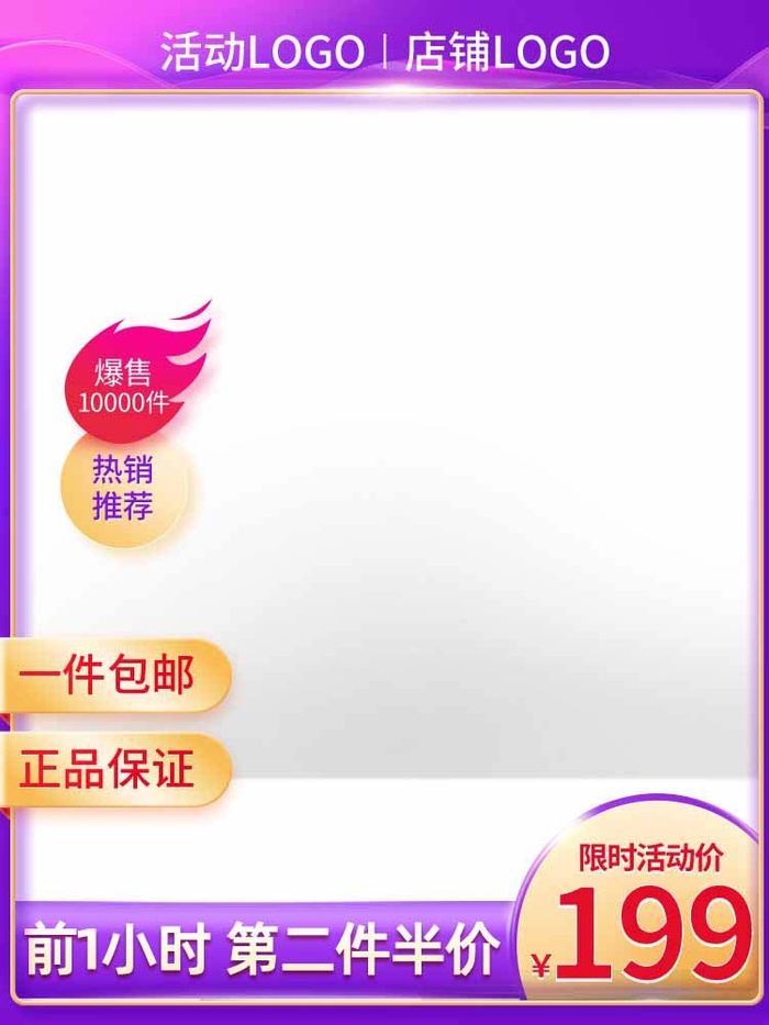 电商主图 电商促销主图psd模版下载