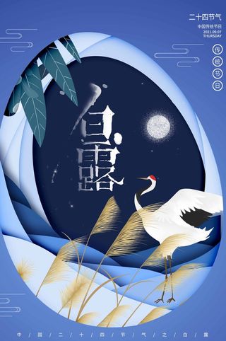 简约白露活动海报图片