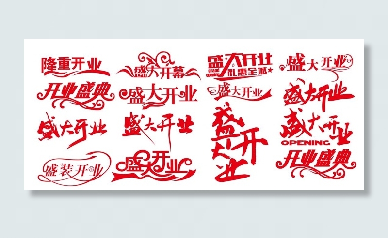 矢量盛大开业艺术字