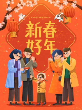 新年素材新年插画素材新年快乐贺新年