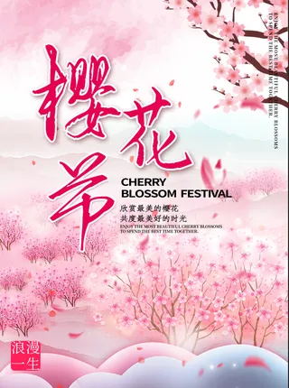 清新粉色创意樱花节旅游海报