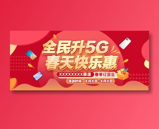 全民升5G 春天快乐惠 春季订货会主K