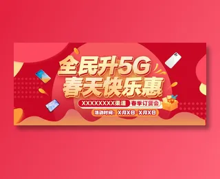 全民升5G 春天快乐惠 春季订货会主K
