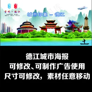 德江城市海报