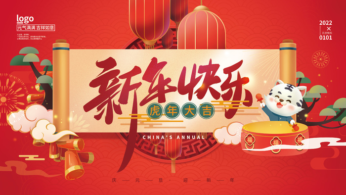 喜庆2022元旦新年虎年节日展板psd模版下载