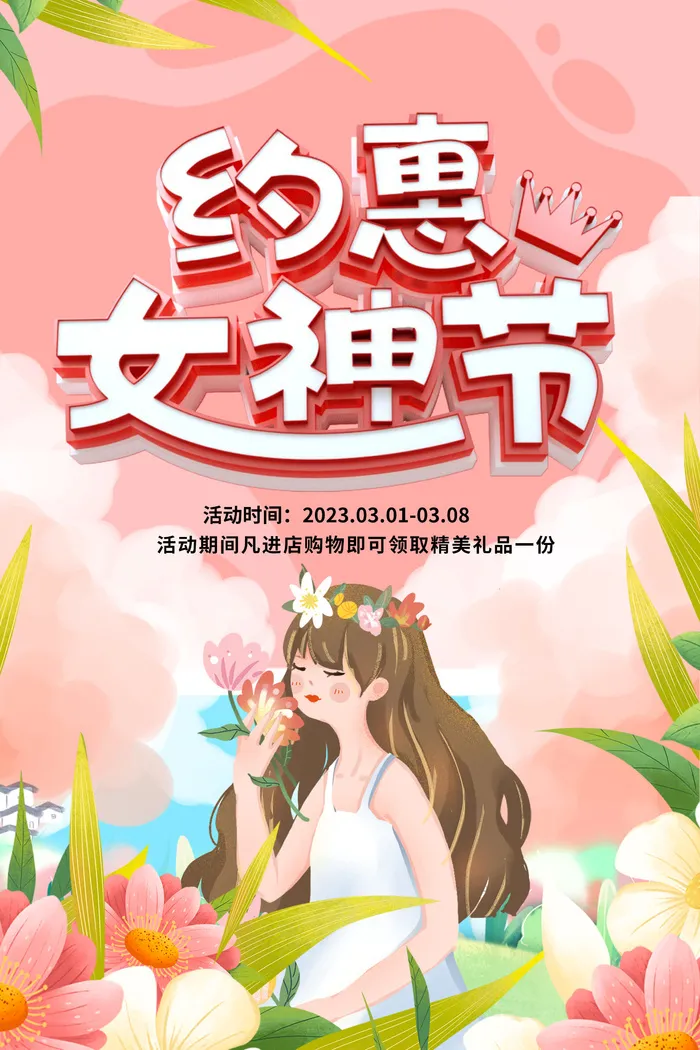 温馨浪漫女神节海报psd模版下载