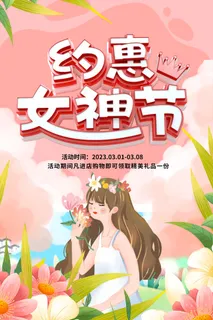温馨浪漫女神节海报