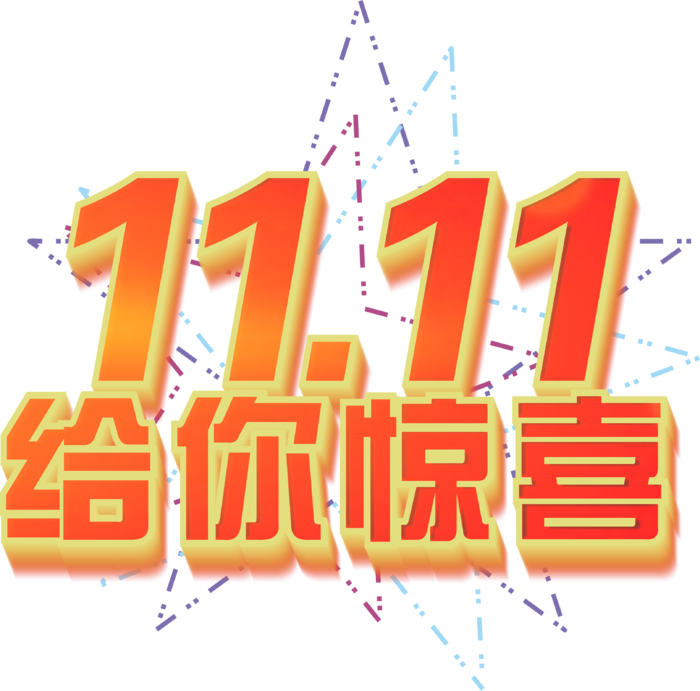 红色渐变1111双十一给你惊喜主标题立体字可拆分矢量元素cdr矢量模版下载