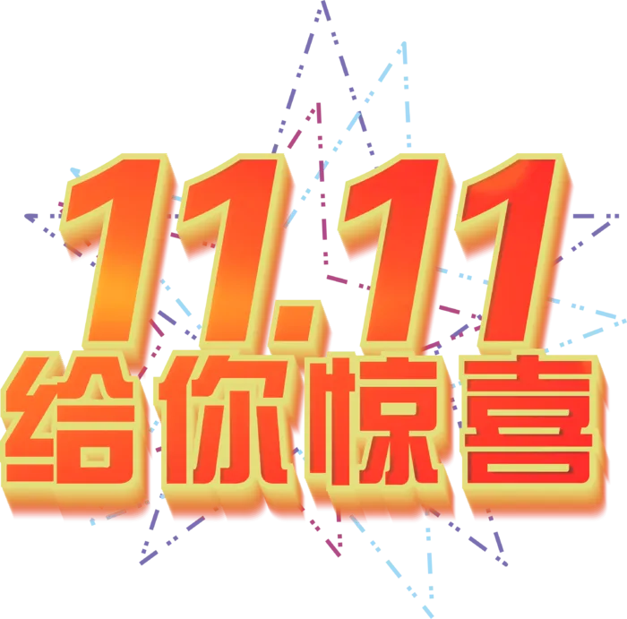 红色渐变1111双十一给你惊喜主标题立体字可拆分矢量元素cdr矢量模版下载
