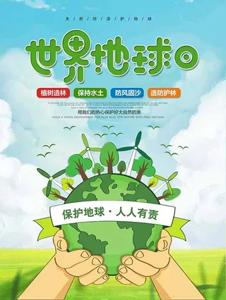 节能减排低碳生活世界地球日环保宣传海报PSD模板
