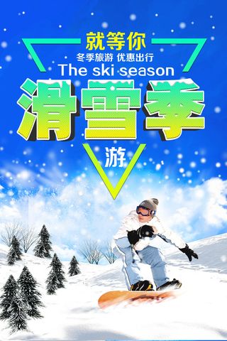 冬季滑雪场冰雪节旅游活动海报展板DM宣传广告PSD设计素材