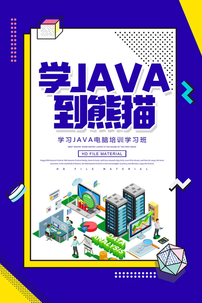 熊猫JAVA学习培训宣传海报PSD素材psd模版下载