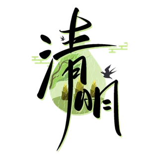 清明主题清明标题清明节艺术字