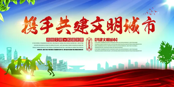 共建文明城市创建社区公益广告宣传栏海报展板设计psd素材模板psd模版下载