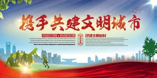 共建文明城市创建社区公益广告宣传栏海报展板设计psd素材模板