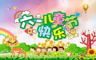 六一儿童节快乐