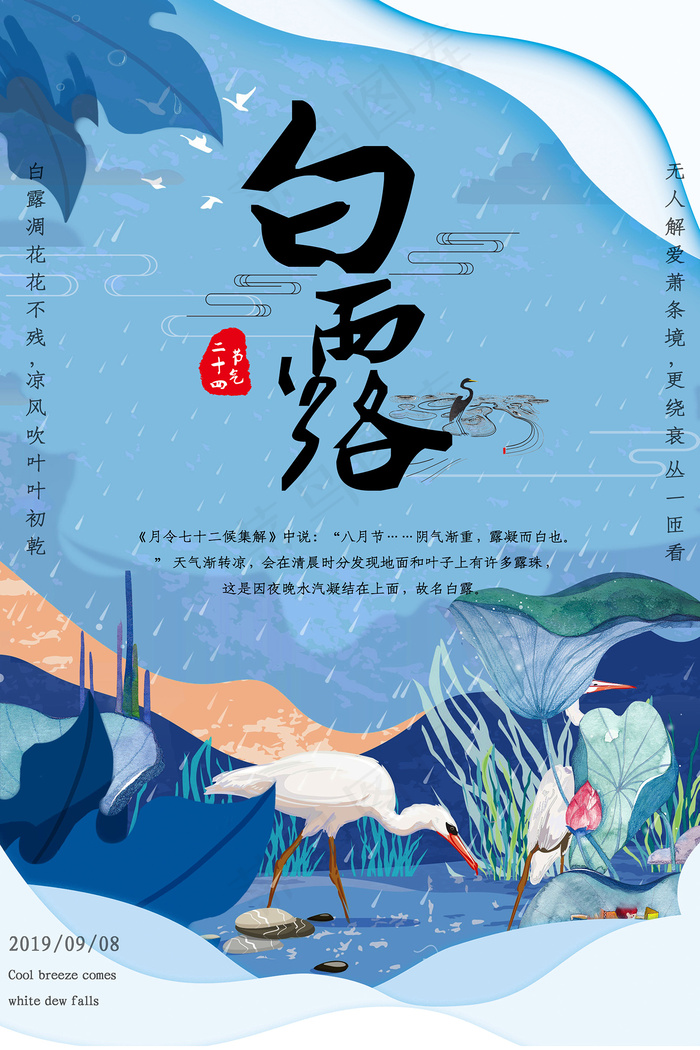 时尚创意二十四节气白露节海报psd模版下载