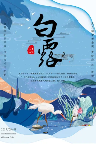 时尚创意二十四节气白露节海报