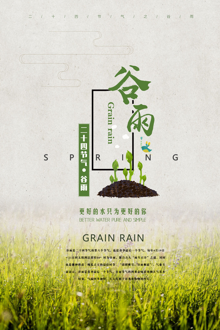 谷雨二十四节气海报设计