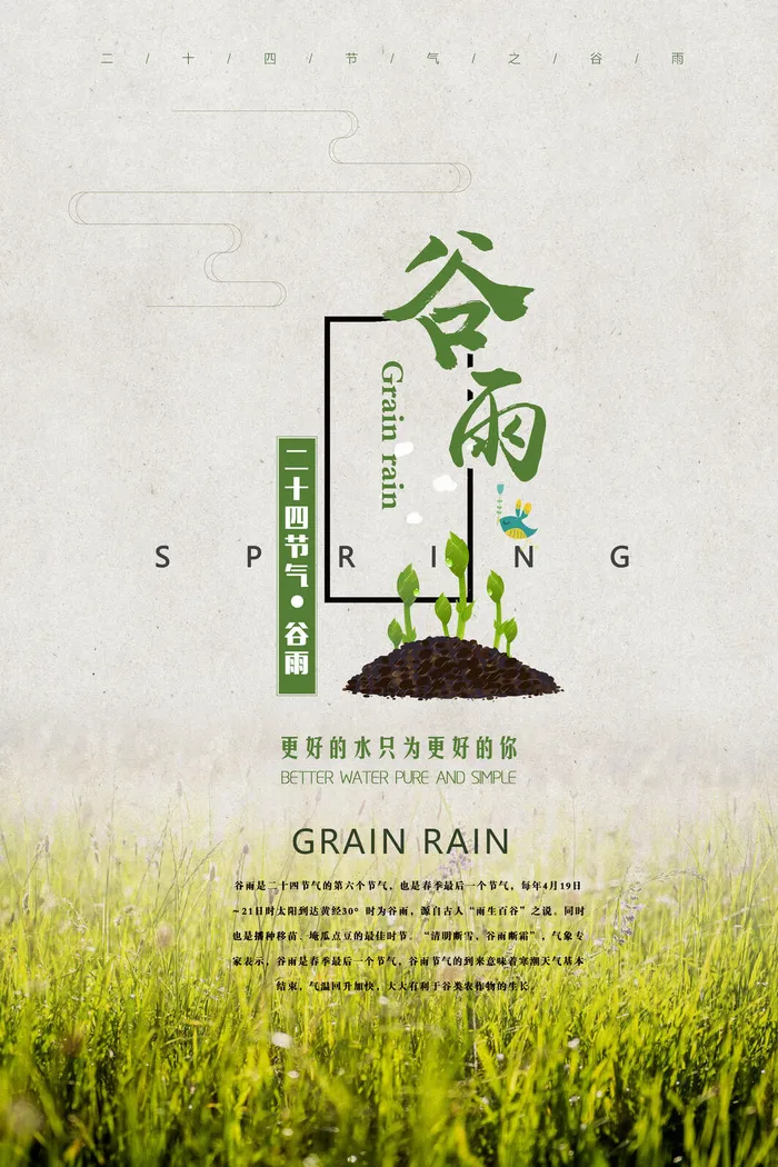 谷雨二十四节气海报设计psd模版下载