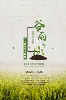 谷雨二十四节气海报设计
