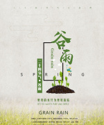 谷雨二十四节气海报设计