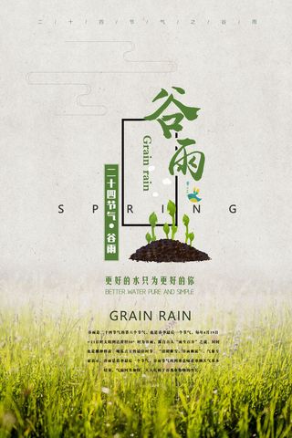 谷雨二十四节气海报设计
