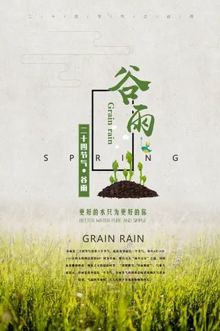 谷雨二十四节气海报设计
