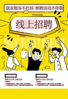 线上招聘海报